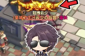 氪服万难，终于当上皇城城主，走上人生巅峰！ #中国式网游