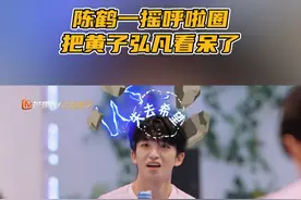 #陈鹤一摇呼啦圈把黄子弘凡看呆了  “我的双手就是尺”游戏火热进行中，接力传递到@陈鹤一 时，他一瞬间忘记比划的长度直接用手开始转呼啦圈。看到这一幕的@黄子弘凡 直接呆住了，满脸写着“失去希望”。