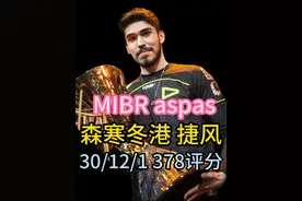 MIBR aspas森寒冬港捷风第一视角POV解析 决斗教学 #无畏契约