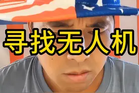 出发！寻找无人机（捞到什么是什么）！！！ #固定翼无人机 #悬赏金 #大黑鱼