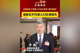 2035年，我国60岁以上人口将突破4亿，我们如何优雅地老去？全国政协委员、南方科技大学副校长金李在首场“委员通道”上说人口红利并未逐渐消失，“银发经济”蕴含巨大机遇→#2025年全国两会声音 # #委员通道  #银发经济