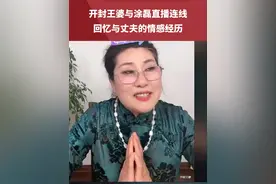 开封王婆与涂磊直播连线，回忆情感经历：曾经在洛阳国企工作，辞职下海后与丈夫在一起。#王婆说媒 #涂磊视频封面