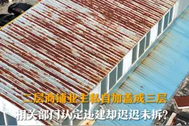 10月19日（发布时间），山东海阳，二层商铺业主私自加盖成三层。周边邻居：已认定为违建，却迟迟未拆除。记者采访后，相关部门表示将介入处理。#山东dou知道视频封面