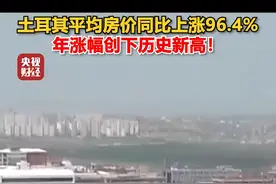 土耳其平均房价同比上涨 96.4%，年涨幅创下历史新高！  视频封面
