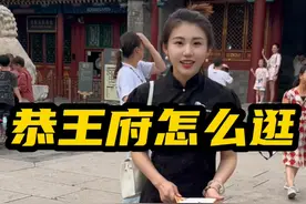 北京恭王府不去这四个地儿，那您等于白来！ #北京  #恭王府  #攻略  #科普视频封面