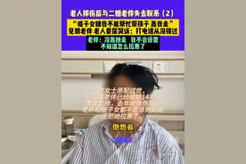5月21日 发布 河南郑州 老人摔伤后与二婚老伴失去联系（2）“继子女嫌我不能帮忙带孩子 轰我走” 见到老伴 老人委屈哭诉：打电话从没接过 老伴：没轰她走 我不会设置 不知道怎么拉黑了#媒体精选计划 #不一样的中国节气 #中国节气小满篇视频封面