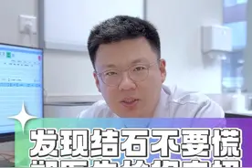 发现肾结石不要怕 郑医生给你支招#肾结石 #腰痛 #科普 #体外碎石 #硬核健康科普行动视频封面