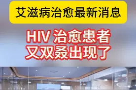 艾滋病治愈最新消息！ HIV 治愈患者，又双叒出现了？#艾滋病 #治愈 #最新消息 #恐艾 #信息流