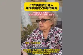 87岁美籍古巴老人寻找中国同父异母的姐姐 #寻亲  #跨国寻亲视频封面