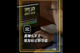 剪映专业版5.9.0增加标记新功能，让剪辑更高效