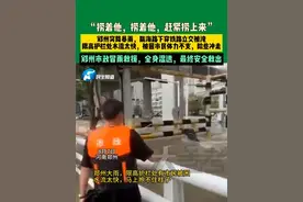 8月7日，河南郑州，“捞着他，捞着他，赶紧捞上来”郑州突降暴雨，陇海路下穿铁路立交被淹，限高护栏处水流太快，被困市民体力不支，险些冲走，郑州市政冒雨救援，全身湿透，最终安全救出视频封面
