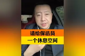 #保洁员的休息空间需要被看见 ！工作没有高低贵贱，各行各业劳动者的权益都应该得到保障。#请给保洁员一个休息空间视频封面