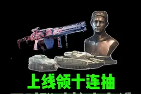 上线领十连抽同时联动枪皮上线！ #三角洲行动 #三角洲行动攻略