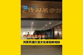 非遗活态传承！鸿茅药酒打造文化体验新地标，快来现场体验八步古法制作技艺#中医药非遗  #鸿茅药酒非遗技艺  #鸿茅药业  #让老手艺活起来  #鸿茅药酒