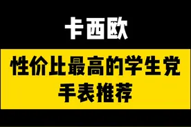学生党看过来！ #学生党   #大牌手表   #教你怎么选视频封面