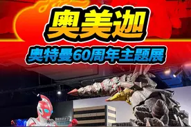 奥美迦奥特曼拍摄场地，赛罗迪迦打怪兽，奥特曼60周年主题展