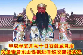 1.甲辰年五月初十日石鼓威灵庙关圣帝君东山谒祖进香及巡安赐福