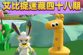 蛋仔派对：艾比捉迷藏四十八期！ #蛋仔派对 #蛋仔小剧场