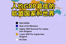 人均GDP最低的欧盟成员，比世界大部分国家还高 #人均GDP #欧盟 #地图数据可视化 #趣味地图 #科普视频封面