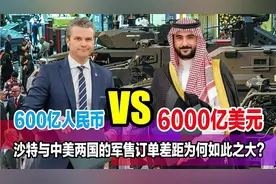 沙特军购：600亿与6000亿背后，中美差距藏着啥秘密？视频封面