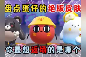 蛋仔派对：盘点蛋仔的绝版皮肤！你最想返场的是哪个？