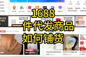 1688一键铺货教程，1688一件代发商品铺货到京东 #1688选品技巧
