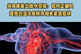 身体出现苍白湿冷？这些脱水症状的急救措施不可忽视 身体出现苍白湿冷？这些脱水症状的急救措施不可忽视