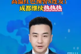 #成都连续八天高温红色预警  8月4日，成都市气象台继续发布高温红色预警信号，局地最高气温将升至40℃以上，请注意防范。视频封面