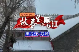 故事里的黑龙江 黑龙江·双城视频封面