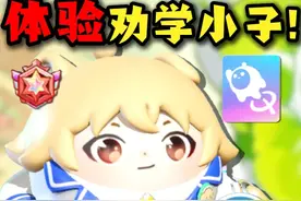 超燃新射手劝学小子 究竟强度如何？ #蛋仔派对