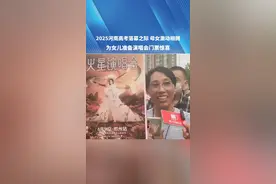 2025河南高考落幕之际,母女激动相拥!为女儿准备演唱会门票惊喜“我们全家都是华晨宇的粉丝”#高考 #母女 #华晨宇 #粉丝 #惊喜视频封面