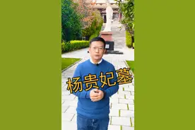 杨贵妃真的死在了马嵬驿吗？#陕西美好推荐官#杨贵妃#马嵬驿#萌知计划#传统文化时光瓶@抖音青少年 