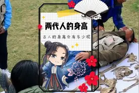 古代和现代，两代人的身高你知道有啥变化吗？#涨知识视频封面