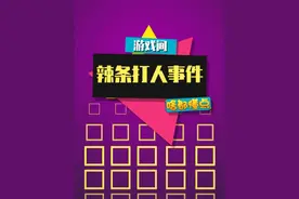 起猛了，看到辣条打人啦！ #辣条打人是什么梗 #愚人节 #游戏日常#小懂游戏间视频封面