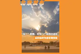 “五一”假期，天安门广场周边道路采取临时交通管理措施#北京城市服务台视频封面
