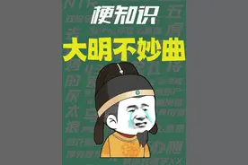 【梗知识】大明不妙曲 #此去半生 #梗