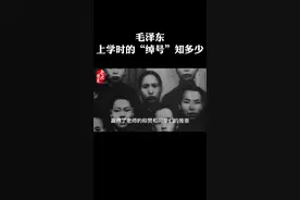 毛泽东上学时的“绰号”知多少