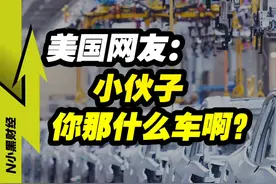 美国网友：这么好的车，我们却想买都买不到 #汽车人共创计划 #车星计划 #汽车 #涨知识视频封面