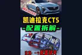 凯迪拉克CT5：三大配置怎么选｜代步注意一个缺点 #凯迪拉克ct5 #凯迪拉克 #20万买什么车 #性能车 #宝马三系