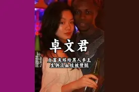 中国白富美嫁给黑人拳王，生俩混血娃被劈腿，小三是成人演员 #创造力计划视频封面