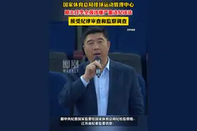 国家体育总局排球运动管理中心原主任李全强接受审查调查。视频封面