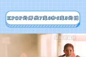 这样一看还真有不少团，没逃过6人定律的 #gidle #lesserafim #nmixx #beast#威神v视频封面