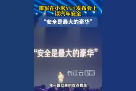 雷军在小米YU7发布会上谈汽车安全：“安全是最大的豪华” 
