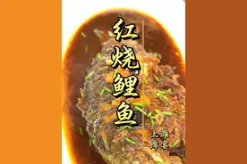 复刻传统老菜红烧鲤鱼老做法。 #用心做菜 在家里做稍加改良，更简单更好操作！#元宵节美食攻略 #鲁菜 #鲤鱼做法 #美食天天有想吃跟我走