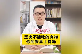 甲减患者不能吃的食物，你的餐桌上有吗？#科普一下 #关爱甲状腺健康 #甲减