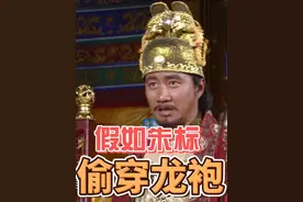 假如明朝太子朱标，偷穿朱元璋龙袍。#明朝#朱元璋#朱标#历史