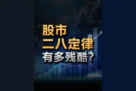 股市真相：你的钱正在被谁‘躺赚’？ #dou上热门 #股市 #经济学视角看世界 #经济 #金融视频封面