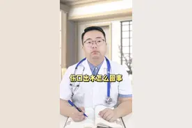 伤口出水怎么回事#兔年开工健康指南 @震洋健康 @中医李山山医生
