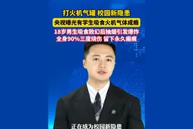 18岁男孩吸食打火机气罐气体，致幻后抽烟引发爆炸，全身90％三度烧伤。#美丽主播说新闻