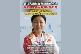 据国家体育总局网站消息，免去周继红的游泳运动管理中心主任、国家跳水队领队职务，按国家有关规定办理退休手续。视频封面